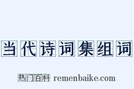 当代诗词集组词是什么意思的图片
